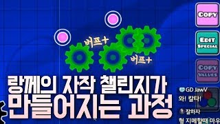 지오메트리 대시 - 랑께의 자작 챌린지가 만들어지는 과정