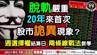 脫軌嚴重20年來首見？股市詭異現象？週選擇權兩線戰法教學？《我是金錢爆》普通錠 2023.0410