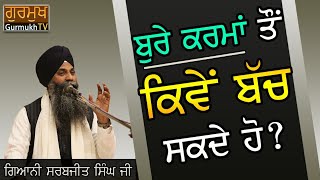 Bure Karma To Kiven Bach Skde ho?🛑 ਬੁਰੇ ਕਰਮਾਂ ਤੋ ਕਿਵੇਂ ਬੱਚ ਸਕਦੇ ਹੋ? Bhai Sarbjit Singh Ludhiana Wale