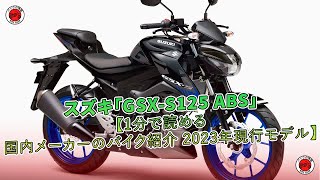 スズキ「GSX-S125 ABS」【1分で読める 国内メーカーのバイク紹介 2023年現行モデル】 | バイクの情報