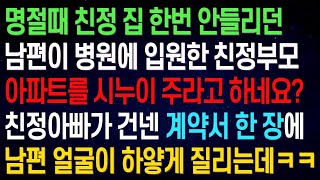 【실화사연】명절에 친정 집은 한 번도 안 들리던 남편,병원에 입원한 친정 부모님 아파트를 시누이에게 주겠다며 그런데 친정 아빠가 건넨 계약서를 본 남편,얼굴이 하얗게 질린 이유는?