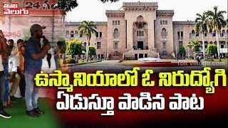 పాటతో గర్జించిన ఉస్మానియా విద్యార్ధి | Osmania Students Hunger Strike In OU Campus | Tolivelugu TV