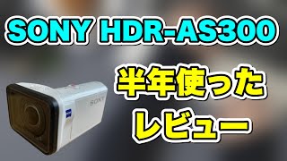 【アクションカム】SONY HDR-AS300を半年使ったレビュー　いいところもあるが不満もある　不満なところはここだ！