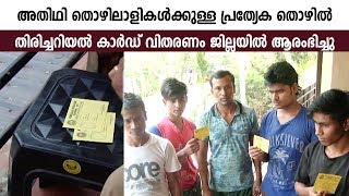 അതിഥി തൊഴിലാളികള്‍ക്കുള്ള പ്രത്യേക തൊഴില്‍ തിരിച്ചറിയല്‍ കാര്‍ഡ് വിതരണം ജില്ലയില്‍ ആരംഭിച്ചു ID Card