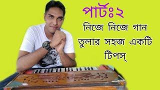 নিজে নিজে গান তোলার সহজ একটি টিপস্।An easy way to make music yourself