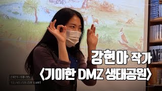 [임사장이_간다]소동출판사 시옷책방, 강현아 작가 '기이한 DMZ 생태공원'