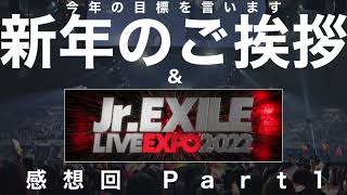 [謹賀新年] 明けましておめでとうございます！新年のご挨拶 \u0026 Jr.EXILE LIVE EXPO 2022 感想回 Part 1 iCONZ組も活躍してたね！【今年の目標大発表】