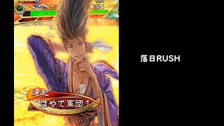 【三国志大戦】無限士気バック【VS落日デッキ】