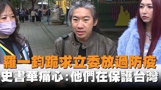 發燒新聞／羅一鈞跪求立委放過防疫　史書華痛心：他們在保護台灣人