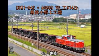 DD51 842 + ﾎｷ800 7B 工9142ﾚ 最終小野上工臨