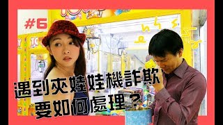 【夾娃娃機法律問題#6】遇到夾娃娃詐欺事件，有救嗎？如何解？(海帶爸江曉俊律師解說)