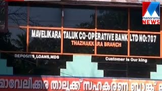 Case against Mavelikara Taluk Cooperative Bank officials in Chitty fraud  | Manorama News