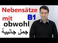 Nebensätze mit OBWOHL. B1. جمل المانية جانبية