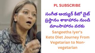 సంగీత అయ్యర్ కీటో డైట్ ప్రస్థానం శాకాహారం నుండి మాంసాహారం వరకు