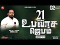 🔴 LIVE | 21 DAYS FASTING PRAYER | DAY - 1 |  HMAG | REV.DR J.SAMUEL JEBARAJ  | 02.12.2024