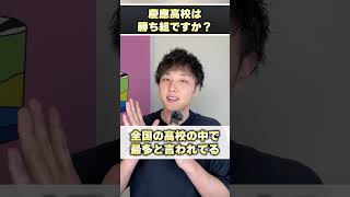 慶應高校ってやっぱ勝ち組ですか？ #shorts