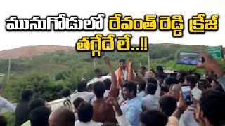 మునుగోడులో రేవంత్ రెడ్డి క్రేజ్ .. తగ్గేదే లే |  Revanth Reddy Receives Grand Welcome at Munugode