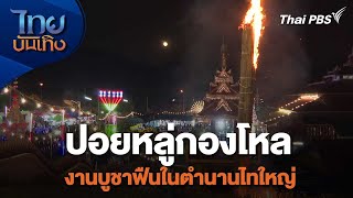 ปอยหลู่กองโหล งานบูชาฟืนในตำนานไทใหญ่ | เรื่องนี้มีตำนาน | ไทยบันเทิง