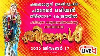 ചങ്ങനാശ്ശേരി അതിരൂപത പാറേൽ മരിയൻ തീർത്ഥാടന കേന്ദ്രത്തിൽ പരിശുദ്ധ കന്യക മറിയത്തിന്റെ അമലോത്ഭവ തിരുനാൾ