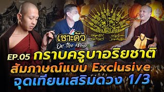 กราบครูบาอริยชาติ สัมภาษณ์แบบ Exclusive จุดเทียนเสริมดวง 1/3 l รายการเซาะคัว On The Way EP.06