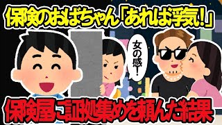 【2ch修羅場スレ】保険のおばちゃん「あれは多分浮気相手よ、女の感！」イッチがおばちゃんに証拠を集めて貰った結果ｗ【ゆっくり解説】