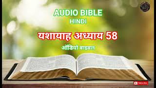 AUDIO BIBLE HINDI ( ISAIAH CHAPTER 58 ) यशायाह अध्याय 58