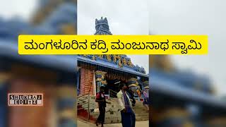 ಮಂಗಳೂರಿನ ಕದ್ರಿ ಮಂಜನಾಥ ಸ್ವಾಮಿಯ ದರ್ಶನ #karnataka #mangalore #kadrimanjunthswamy #hindutemples