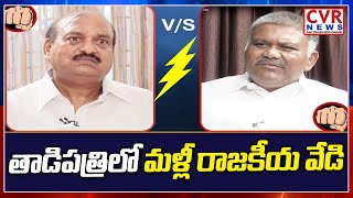 తాడిపత్రిలో మళ్లీ రాజకీయ వేడి.. జేసీ ప్రభాకర్ రెడ్డి పై నిప్పులు చెరిగిన ఎమ్మెల్యేపెద్దారెడ్డి | CVR