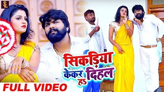 #Video - #Samar Singh , #Kavita Yadav सिकड़िया केकर दिहल हs - #विवाह गीत - New Bhojpuri #Live Songs