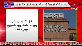 Breaking News || CBSE ਨੇ 10ਵੀਂ ਜਮਾਤ ਦੀਆਂ ਪ੍ਰੀਖਿਆਵਾਂ ਕੀਤੀਆ ਰੱਦ