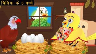 चिड़िया के 5 बच्चे | Chidiya Wala Cartoon| Tuni Achi Cartoon | Hindi Kahani | New Story | Chichu TV 4