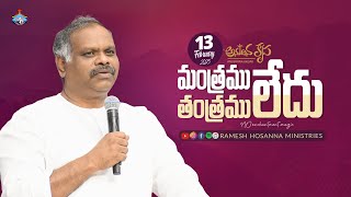 13th February 2025 | Hosanna Anudhina Krupa | Ps.Ramesh Garu