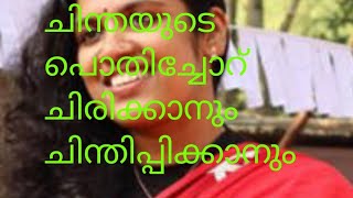 ചിന്തയുടെ പൊതിച്ചോറ് ചിരിക്കാനും ചിന്തിപ്പിക്കാനും ഈ വീഡിയോ കാണൂ