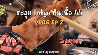 ตะลุยเที่ยว Tokyo กินเนื้อ A5 สุดฟินนน! I VLOG JAPAN EP.2