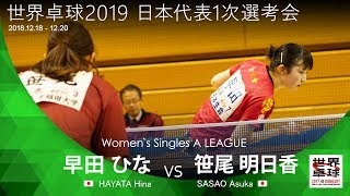 世界卓球2019 女子代表1次選考会 Aリーグ 早田ひなvs笹尾明日香