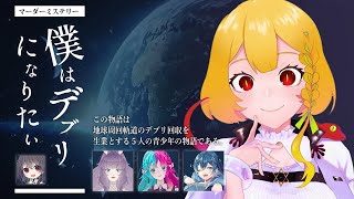 【マダミス】僕はデブリになりたい 【 ※ネタバレ注意 PC1 レオン視点 】