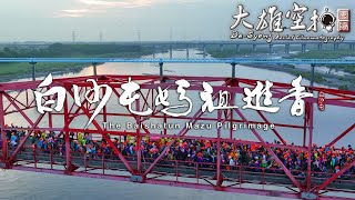 2022年白沙屯媽祖進香回鑾過西螺大橋(駐駕廣福宮)