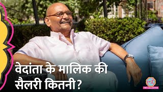 Vedanta के मालिक Billionaire Anil Agarwal को कितनी सैलरी मिलती है?