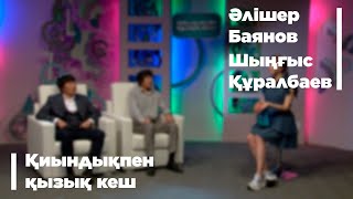 Сайысқа қатысушылар  – Әлішер Баянов, Шыңғыс Құралбаев. «Қиындықпен қызық кеш»