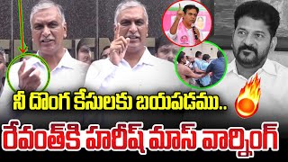 దొంగ కేసులకు బయపడము.! రేవంత్ కి హరీష్ రావు మాస్ వార్నింగ్ | Harish Rao Mass Warning | News Line