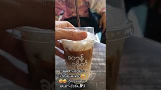 กาแฟร้านนี้.อร่อยมากไม่แพงด้วย 😝😝😝 เฮลเซลนัทลาเต้..ชานอ๊อว์ด..EP.1