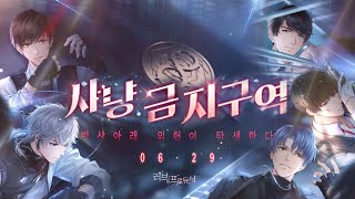 [러브앤프로듀서] 시즌2 사냥 금지구역 메인스토리 9 - 흐릿한 진실