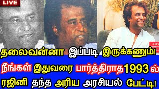 1993 ல் ரஜினியின் முதல் அனல் பறக்கும் அரசியல் பேட்டி! நீங்கள் இதுவரை பார்த்திராத அரிய வீடியோ!