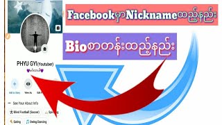 FacebookမှာNicknameထည့်နည်းBioစာတန်းထည့်နည်း