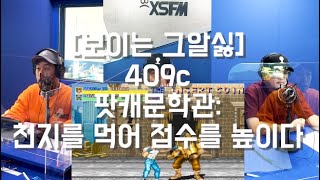 [보이는 그알싫]409c. 팟캐문학관:천지를 먹어 점수를 높이다