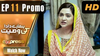 Pakistani Drama | Hamare Dada Ki Wasiyat - Episode 11 Promo | Qavi Khan, Aisha | ET1 | Express TV