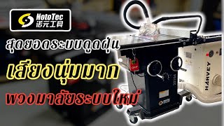 รีวิวโต๊ะเลื่อย NOTOTEC รุ่นใหม่ ปรับปรุงหลายจุด เสียงนุ่มมาก