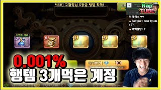 행뽑에서 0.001% 행템 3개가?! [모두의마블]