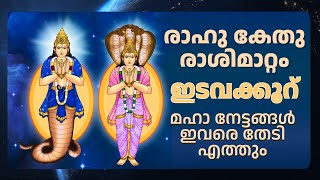 രാഹു - കേതുക്കളുടെ - രാശിമാറ്റം | 2023 ഒക്ടോബർ 30 | ഇടവക്കൂർ | Astrology Malayalam 🙏