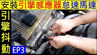 DIY安裝凸輪軸感應器／曲軸感應器怠速馬達【BMW M42 Engine sensor引擎抖動EP3】白同學BMW DIY